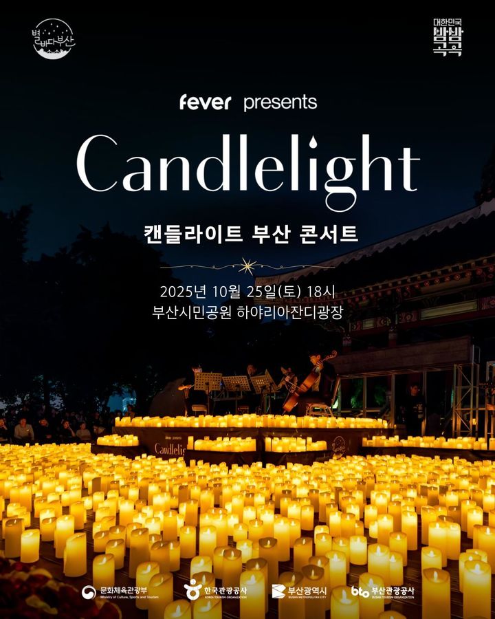 "촛불 아래 선율"...25일 부산시민공원서 '캔들라이트 콘서트' - 뉴스 썸네일 이미지
