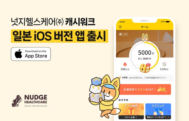 [서울=뉴시스] 건강관리 앱 '캐시워크'의 일본 iOS 버전을 정식 출시. (사진=넛지헬스케어 제공) 2025.10.23. photo@newsis.com *재판매 및 DB 금지