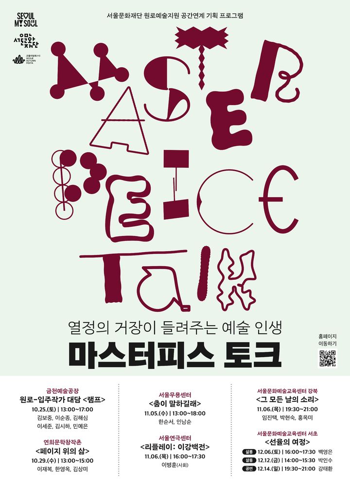 원로예술인이 풀어놓는 작품세계…서울문화재단 '마스터피스 토크' 