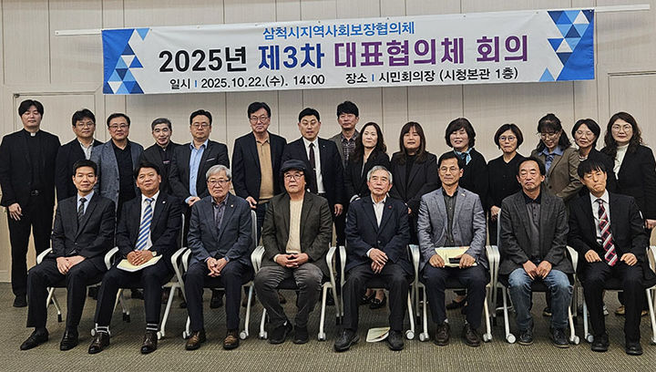 삼척시는 지난 22일 ‘2025년 제3차 지역사회보장협의체 대표협의체 회의’를 열고 있다.(사진=삼척시 제공) *재판매 및 DB 금지