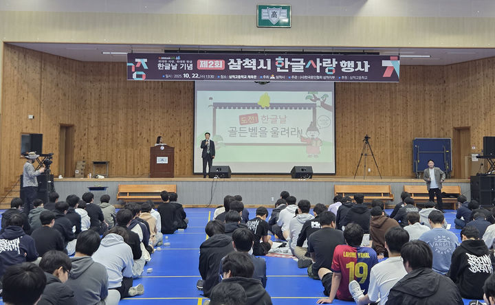 삼척시는 지난 22일 삼척고등학교 체육관에서 ‘제2회 삼척시 한글사랑 행사’를 개최하고 있다.(사진=삼척시 제공) *재판매 및 DB 금지