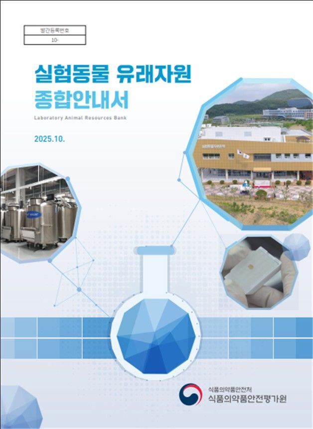 [서울=뉴시스] 실험동물 유래자원 종합안내서 표지 (사진=식약처 제공) 2025.10.23. photo@newsis.com *재판매 및 DB 금지