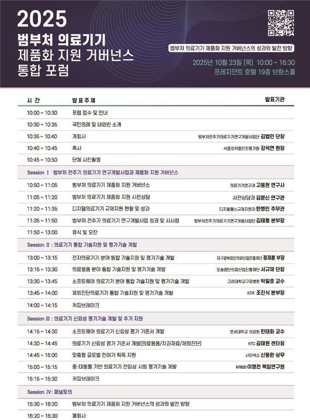 [서울=뉴시스] 식품의약품안전처는 범부처 전주기 의료기기 연구개발사업단과 함께 '2025 범부처 의료기기 제품화지원 거버넌스 통합포럼'을 서울 중구 프레지던트호텔에서 개최한다고 23일 밝혔다. (사진=식약처 제공) 2025.10.23. photo@newsis.com *재판매 및 DB 금지