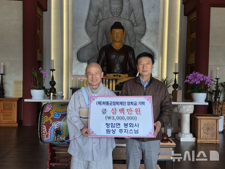 하동군 봉화사, 지역 인재 육성 장학기금 300만원 기탁