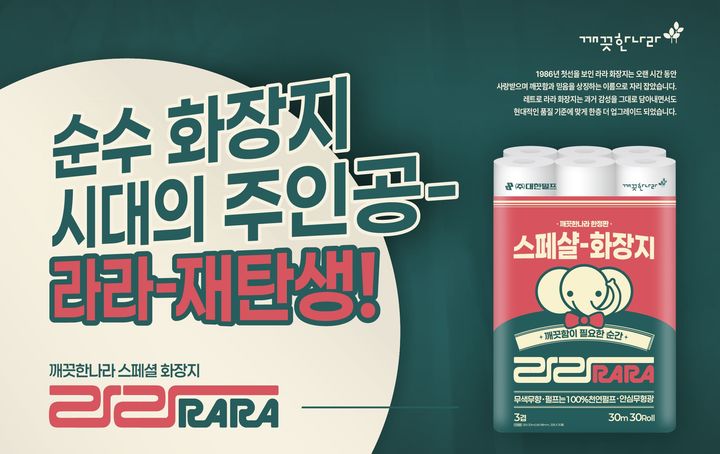 [서울=뉴시스]깨끗한나라 라라 화장지.(사진=깨끗한나라 제공) 2025.10.23. photo@newsis.com *재판매 및 DB 금지