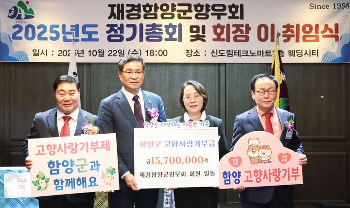 [함양=뉴시스] 재경함양군향우회 2025년 정기총회 및 회장 이·취임식에서 고향사랑기부금을 함양군에 전달했다. (사진=함양군 제공) 2025. 10. 23. photo@newsis.com *재판매 및 DB 금지