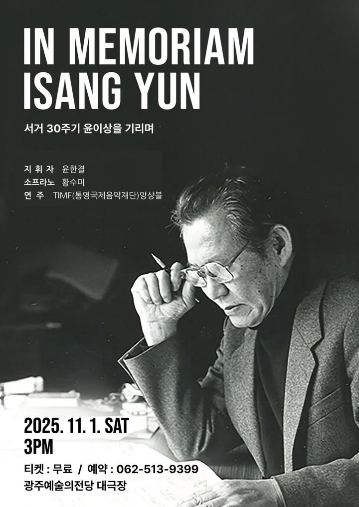 [광주=뉴시스] 윤이상 작곡가 서거 30주기 평화 음악회. (사진=광주전남김대중재단 제공) 2025.10.23. photo@newsis.com *재판매 및 DB 금지