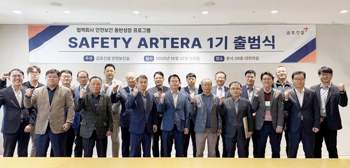 [서울=뉴시스] 금호건설은 지난 22일 서울 종로구 본사 대회의실에서 협력사 대표와 임직원 등 30여 명이 참석한 가운데 'SAFETY ARTERA'(세이프티 아테라) 1기 출범식을 개최했다고 23일 밝혔다. (사진=금호건설 제공) 2025.10.23. photo@newsis.com *재판매 및 DB 금지
