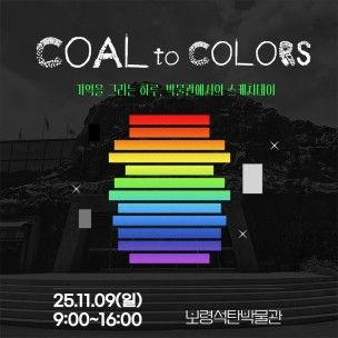 [보령=뉴시스] 보령석탄박물관 'Coal to Colors – 기억을 그리는 하루, 박물관에서의 스케치데이' 포스터. (사진=보령석탄박물관 제공) 2025.10.23. photo@newsis.com *재판매 및 DB 금지