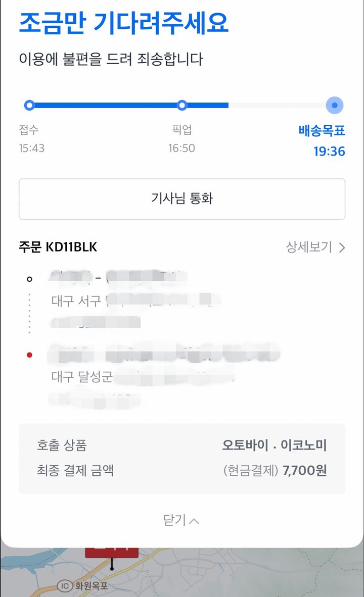 [대구=뉴시스] B씨가 카카오모빌리티 퀵서비스 앱으로 신청한 내역. (사진=독자 제공) 2025.10.23. photo@newsis.com *재판매 및 DB 금지