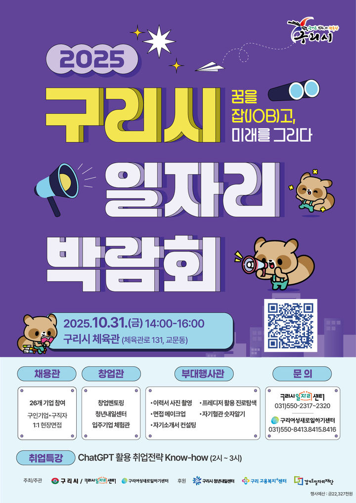 구리시 일자리박람회 안내. (사진=구리시 제공) photo@newsis.com *재판매 및 DB 금지