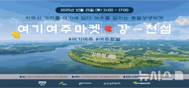 [여주=뉴시스]'2025 여기 여주 마켓' 포스터(사진=여주세종문화관광재단 제공) 2025.10.23. photo@newsis.com