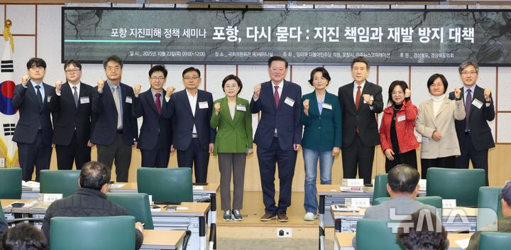 [포항=뉴시스] 송종욱 기자 = 포항시와 (주)아주뉴스코퍼레이션이 공동 주최한 '포항 지진 피해 정책 포럼'이 23일 서울 여의도 국회 의원회관에서 '포항, 다시 묻다: 지진 책임과 재발 방지 대책'을 주제로 열렸다. 사진 왼쪽부터 공대호 법무법인 경국 변호사, 김부조 법무법인 해율 변호사, 김광희 부산대 지질환경과학과 교수, 공봉학 포항지진 공동소송단 대표, 강창호 포항11.15촉발지진범시민대책위원회 위원장, 김정재 국회의원, 임규진 아주경제 사장, 임미애 국회의원, 이강덕 포항시장, 신은주 한동대 교수, 김은주 포항시의회 의원, 하동호 한국지진공학회 회장이 기념 촬영하고 있다. (사진=포항시 제공) 2025.10.23. photo@newsis.com