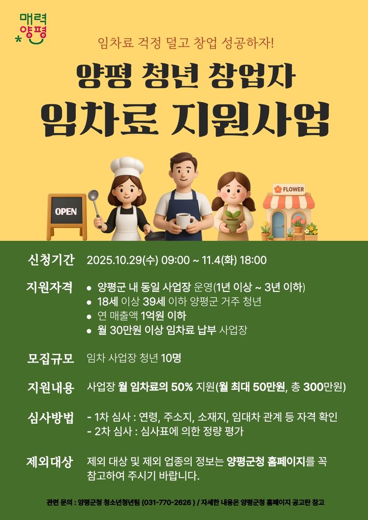 양평군 청년창업자 임차료 지원사업 안내. (사진=양평군 제공) photo@newsis.com *재판매 및 DB 금지