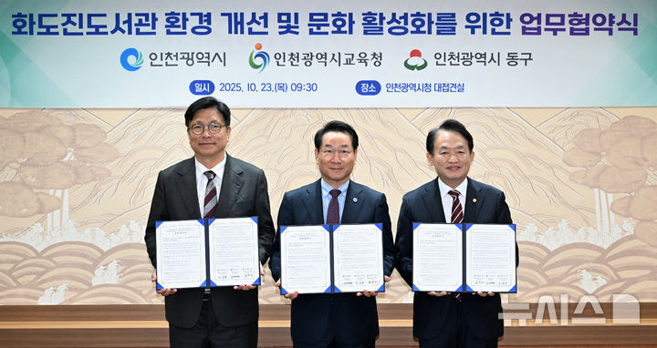 [인천=뉴시스] 유정복 인천시장(가운데)이 도성훈 인천시교육감(왼쪽), 김찬진 동구청장과 기념 촬영하고 있다. (사진=인천시 제공) 2025.10.23. photo@newsis.com