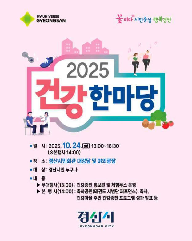 경산시 2025 건강한마당 행사 (사진=경산시 제공) *재판매 및 DB 금지