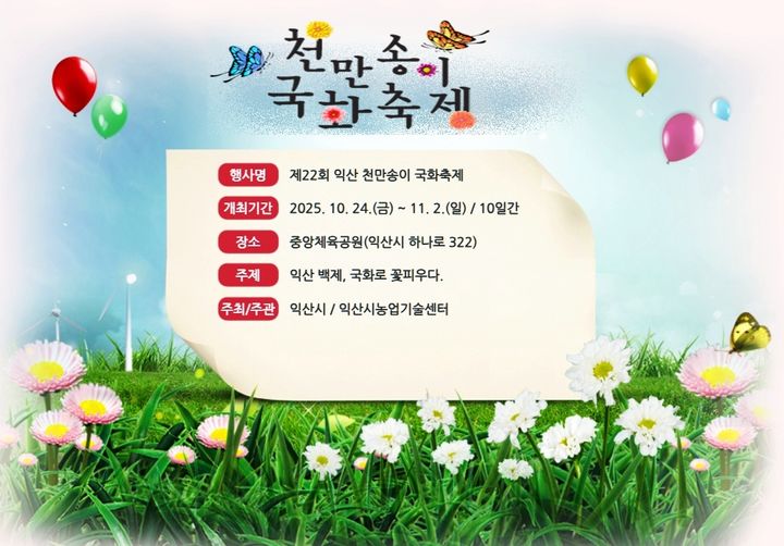 '익산 천만송이 국화축제' 24일 개막…조형물 1천점 전시