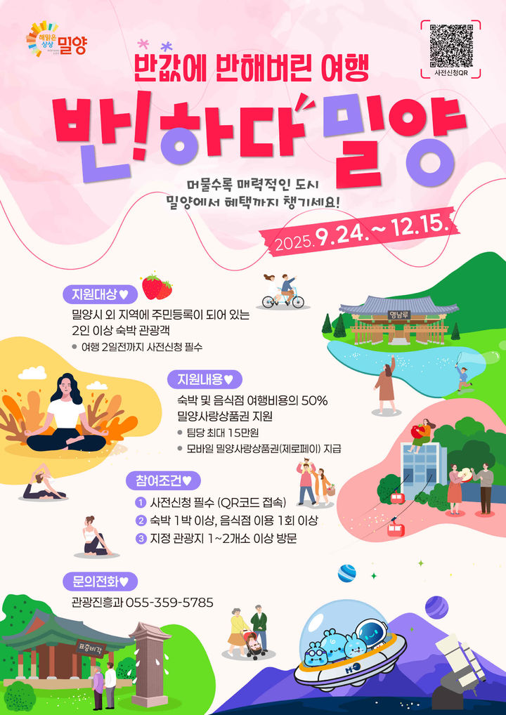 [밀양=뉴시스] 반하다 밀양 반값여행 포스터. (사진= 밀양시 제공) 2025.10.23. photo@newsis.com *재판매 및 DB 금지