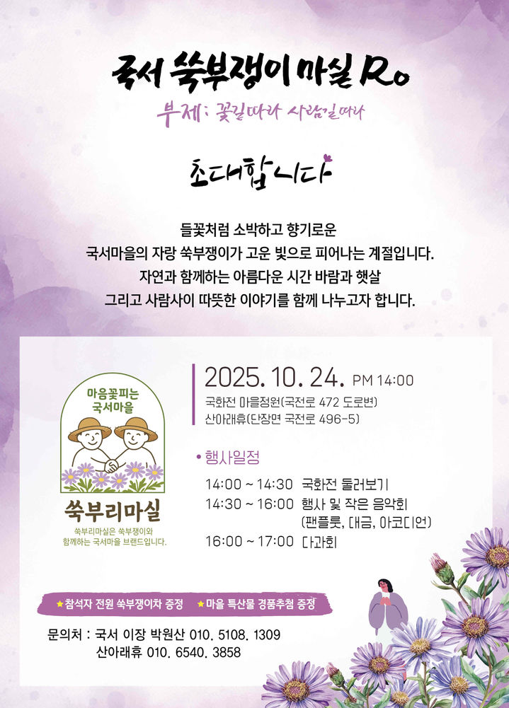 [밀양=뉴시스] 국서 쑥부쟁이 마실Ro 행사 포스터. (사진= 밀양시 제공) 2025.10.23. photo@newsis.com *재판매 및 DB 금지