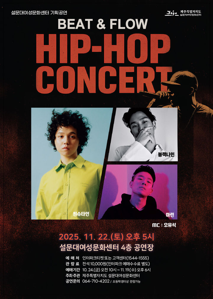 [제주=뉴시스] 제주도설문대여성문화센터가 11월22일 개최하는 원슈타인·블랙나인·마린 힙합콘서트 포스터. (사진=제주도 제공) 2025.10.23. photo@newsis.com *재판매 및 DB 금지