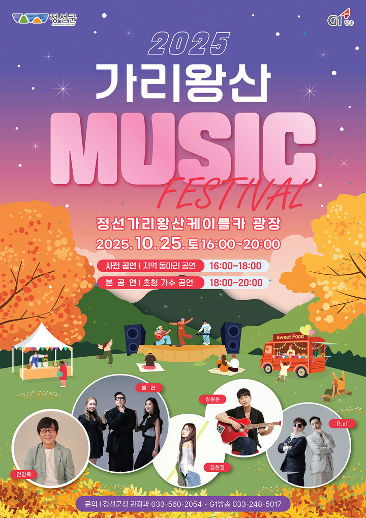 ‘2025 가리왕산 뮤직 페스티벌’ 포스터.(사진=정선군 제공) *재판매 및 DB 금지