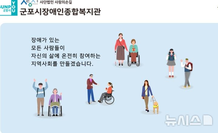 [군포=뉴시스] 군포시 장애인종합복지관.(사진=홈페이지 캡처).2025.09.18.photo@newsis.com