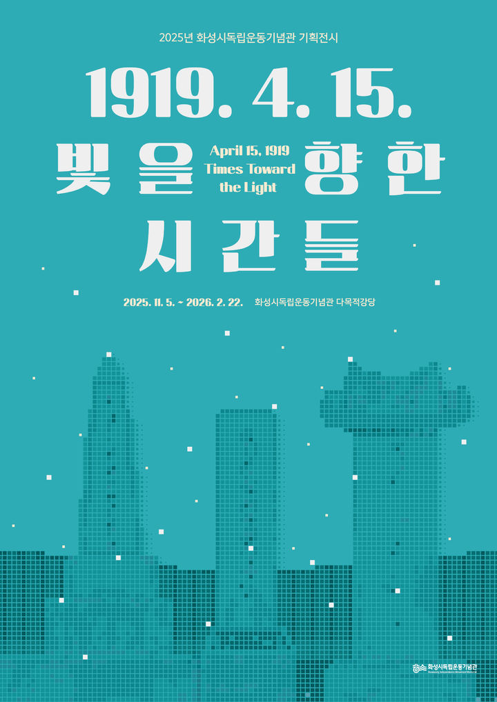 [화성=뉴시스]2025년 화성시독립운동기념관 기획전시 디지털 홍보자료.(사진=화성시 제공02025.10.23.photo@newsis.com *재판매 및 DB 금지