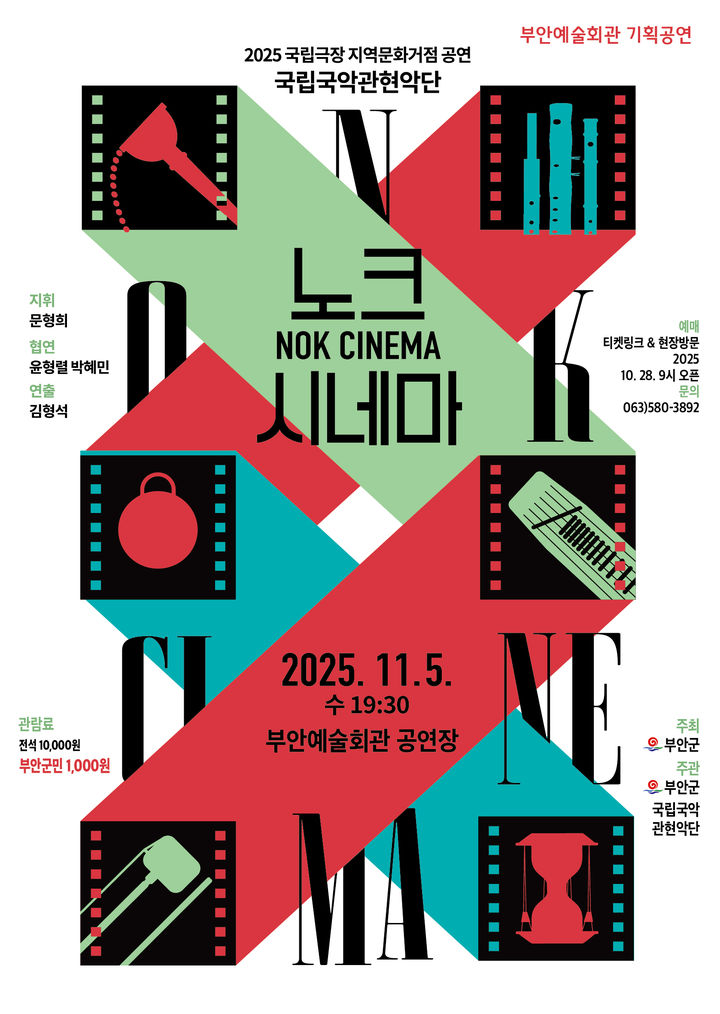 국악으로 만나는 고전 명화의 명곡들…'노크시네마' 공연