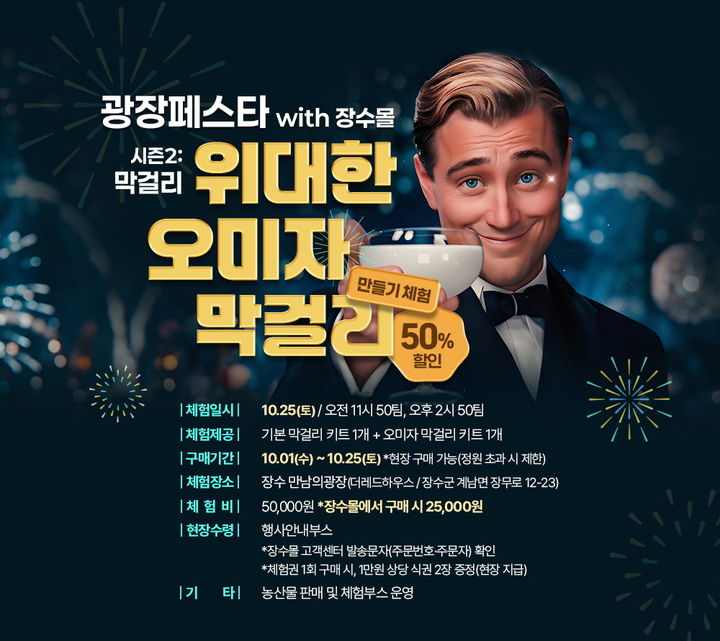 [장수=뉴시스] 전북 장수군은 25일 장수 만남의 광장에서 '광장페스타 시즌2 막걸리 만들기 체험'을 연다고 23일 밝혔다. (사진=장수군 제공) 2025.10.23. photo@newsis.com  *재판매 및 DB 금지