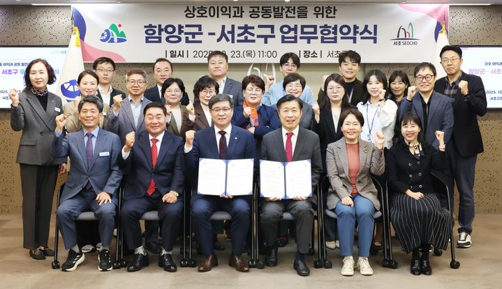 [함양=뉴시스] 함양군과 서울 서초구 우호교류 협약 체결 (사진=함양군 제공) 2025. 10. 23. photo@newsis.com *재판매 및 DB 금지