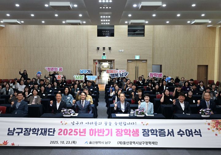 [울산=뉴시스] 23일 울산 남구청 6층 대강당에서 남구장학재단 2025년 하반기 장학증서 수여식이 열린 가운데 서동욱 남구청장과 이상기 남구의회 의장이 장학생과 학부모, 재단 이사 등과 함께 기념촬영을 하고 있다. (사진=울산 남구 제공) 2025.10.23. photo@newsis.com *재판매 및 DB 금지