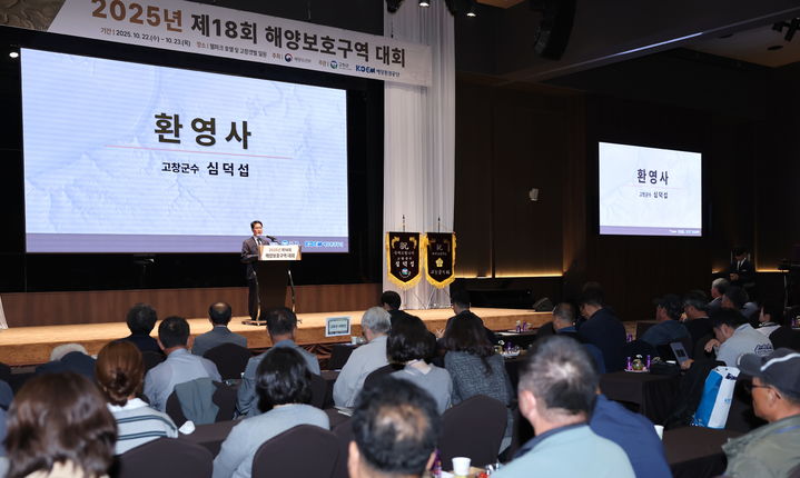 [고창=뉴시스] 고창에서 이틀간의 일정으로 지난 22일부터 '제18회 해양보호구역 대회'가 열리고 있다. 심덕섭 고창군수가 대회에 참여한 전국 해양보호구역 관계자들에게 환영 인사를 하고 있다. *재판매 및 DB 금지