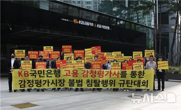 [서울=뉴시스] KB국민은행 앞에서 '제1차 KB국민은행의 감정평가시장 불법 침탈행위 규탄대회'를 개최하고 있는 모습.