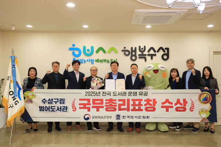 [대구=뉴시스] 대구 수성문화재단은 수성구립 범어도서관이 제62회 전국 도서관대회에서 도서관 운영 유공 우수기관으로 선정, 국무총리 표창을 수상했다. (사진 = 대구시 수성구 제공) 2025.10.23. photo@newsis.com *재판매 및 DB 금지