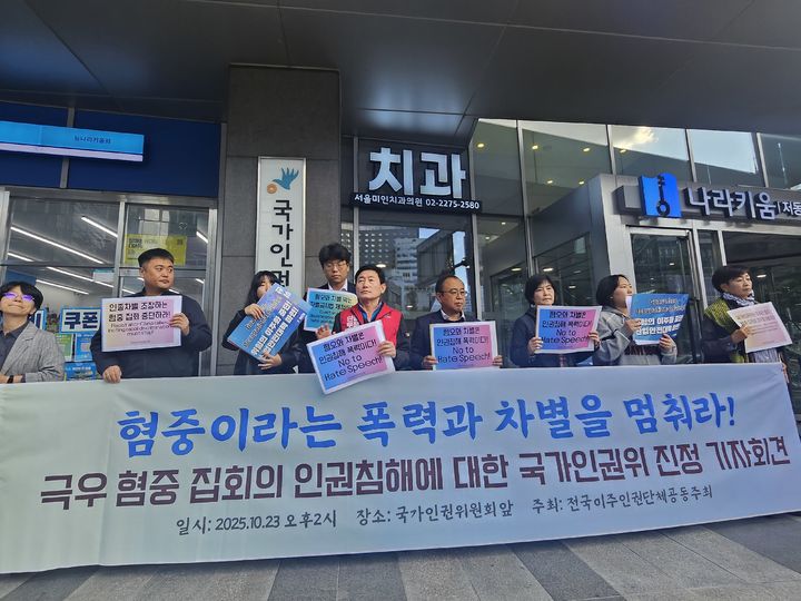 [서울=뉴시스] 조성하 기자 = 차별금지법제정을위한이주인권연대 등 이주·시민단체가 최근 전국 곳곳에서 벌어지고 있는 이른바 '혐중 집회'를 인권 침해 행위로 규정하며 국가인권위원회(인권위)에 진정을 제기했다. 2025.10.23. create@newsis.com *재판매 및 DB 금지