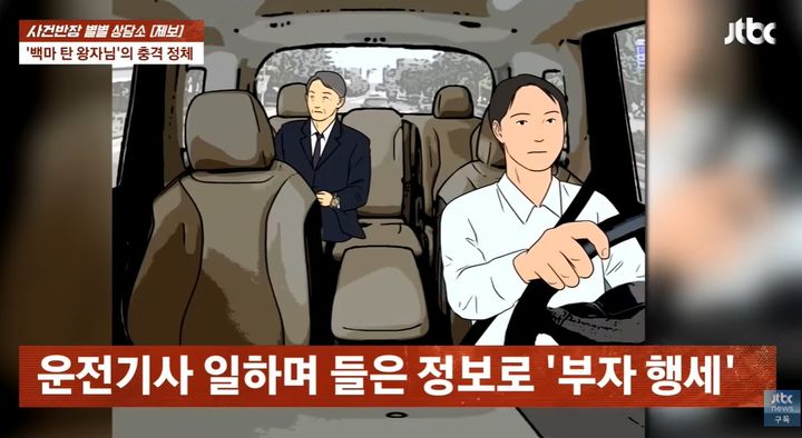 [뉴시스]재벌가 행세한 운전기사. (사진=JTBC 사건반장 캡처) *재판매 및 DB 금지