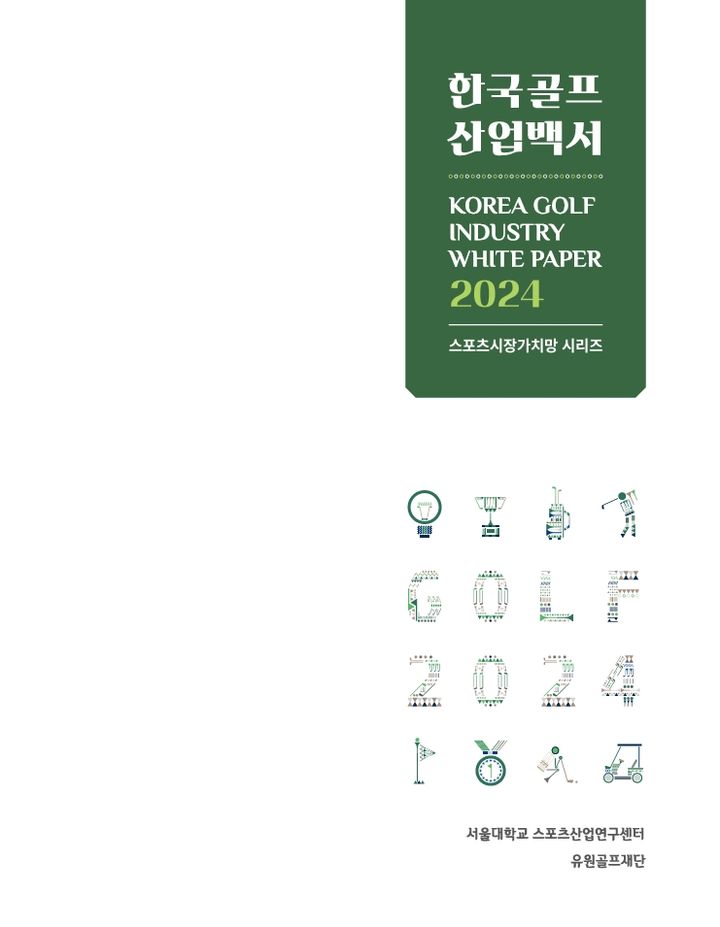 [서울=뉴시스] 한국 골프산업백서 2024 표지.(사진=유원골프재단 제공) 2025.10.23. photo@newsis.com *재판매 및 DB 금지