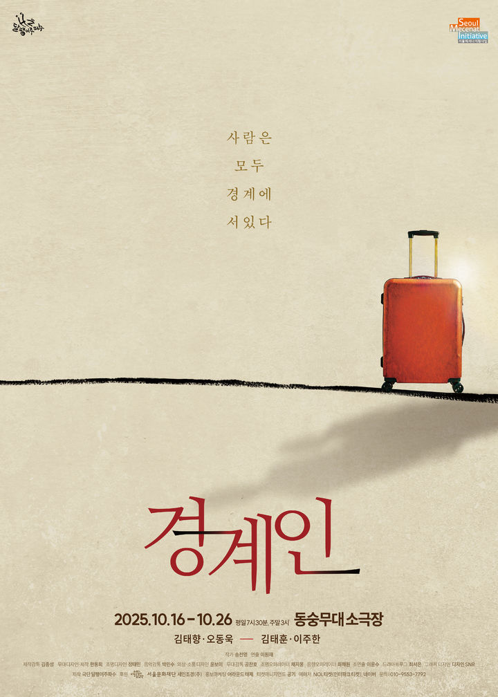 연극 '경계인' 포스터. (달팽이주파수 제공) *재판매 및 DB 금지