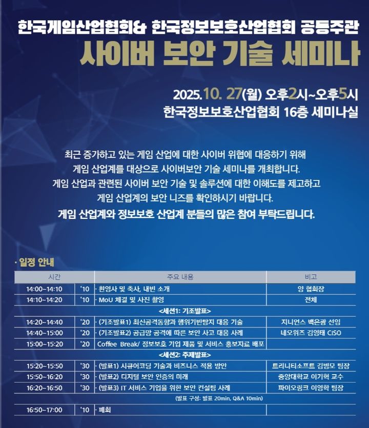 [서울=뉴시스] 한국게임산업협회가 한국정보보호산업협회(KISIA)와 함께 오는 27일 서울 송파구 KISIA 세미나실에서 사이버 보안 기술 세미나를 공동 개최한다고 23일 밝혔다. (사진=한국게임산업협회 제공) *재판매 및 DB 금지