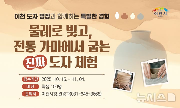 [이천=뉴시스]이천시 전통 도자 제작 소성 체험 프로그램 참가자 모집 안내문(사진=이천시 제공) 2025.10.23.photo@newsis.com