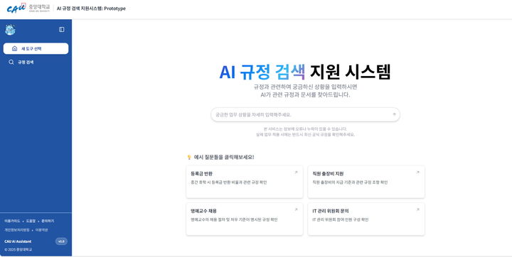 [서울=뉴시스] 중앙대 AI 규정 검색 시스템 사용 이미지. (사진=중앙대 제공) 2025.10.23. photo@newsis.com *재판매 및 DB 금지