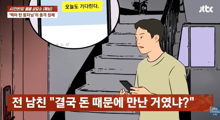 [뉴시스]재벌가 행세한 운전기사 남자친구가 여자친구를 협박하는 모습. (사진=JTBC 사건반장 캡처) *재판매 및 DB 금지