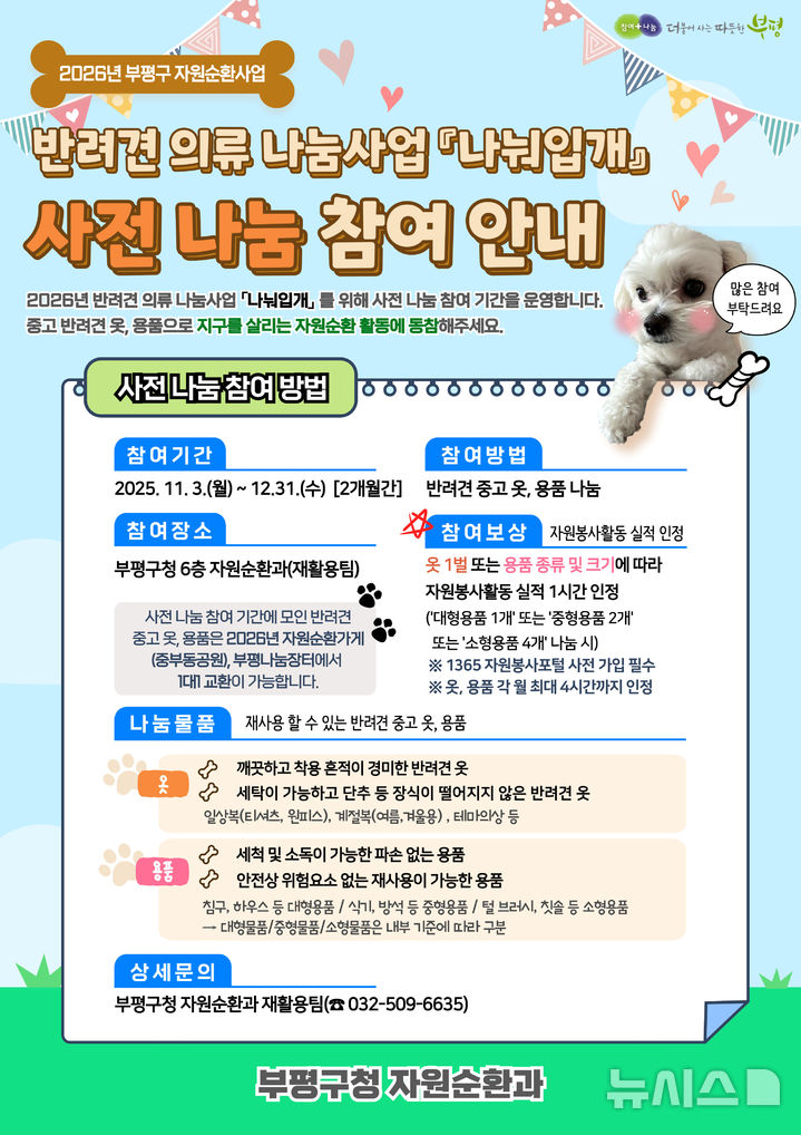 부평구, 반려견 의류 나눔사업 '나눠입개' 사전 참여 기간 운영