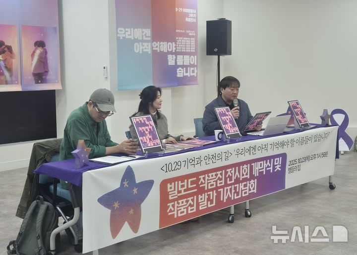 [서울=뉴시스] 이명동 기자 = 23일 오후 서울 종로구 별들의집에서 '10·29 기억과 안전의 길' 작품집 발간 기자간담회·전시개막식이 진행되고 있다. 왼쪽부터 정재완 북디자이너, 권은비 예술감독, 김덕진 천주교인권위원회 상임활동가. 2025.10.23. ddingdong@newsis.com