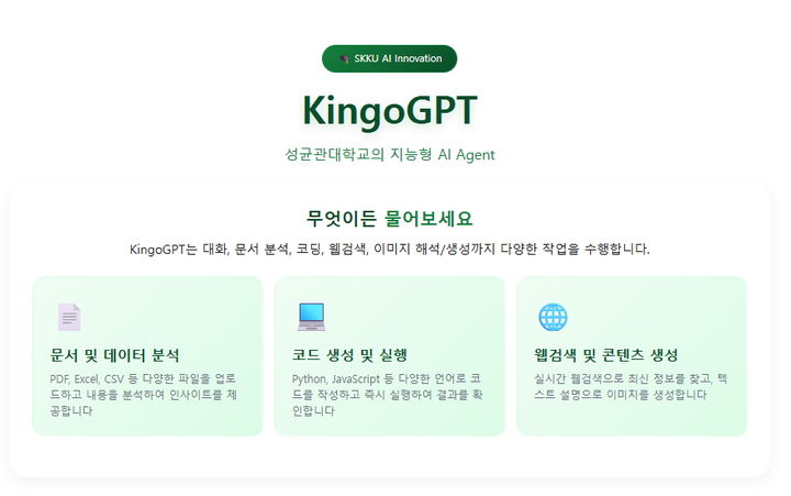 [서울=뉴시스] 성균관대 AI 서비스 'KingoGPT'의 기본 메인화면. (사진=성균관대 제공) 2025.10.23. photo@newsis.com *재판매 및 DB 금지