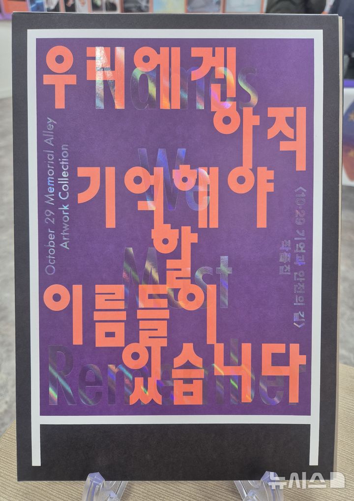 [서울=뉴시스] 이명동 기자 = 23일 오후 서울 종로구 별들의집에 '우리에겐 아직 기억해야 할 이름들이 있습니다' 작품집이 보이고 있다. 작품집은 빌보드 작품들을 아카이빙해 엮은 것으로 10·29 이태원참사 3주기인 이달 29일에 전국 서점 등에 정식 출시된다. 2025.10.23. ddingdong@newsis.com 