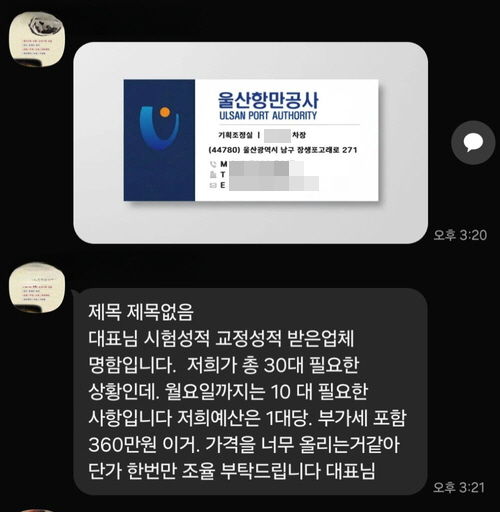 [울산=뉴시스] 울산항만공사는 최근 공사 임직원을 사칭한 사기 범행 시도가 잇따르고 있다며 지역 조달업체에 각별한 주의를 요청했다. 사진은 울산항만공사 임직원을 사칭한 문자메시지. (사진=울산항만공사 제공) photo@newsis.com *재판매 및 DB 금지