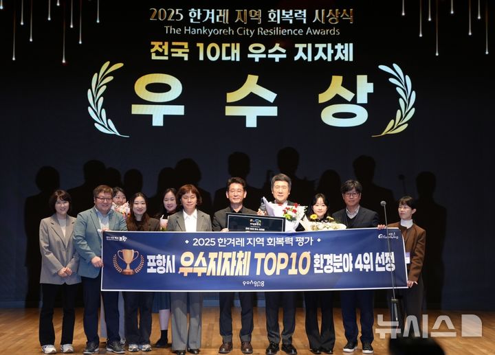 [포항=뉴시스] 송종욱 기자 = 23일 서울 중구 대한상공회의소 국제회의장에서 '2025 한겨레 지역 회복력 평가'가 열린 가운데 포항시가 전국 상위 10위 권에 들어 이강덕 시장과 직원들이 수상 기념 촬영을 하고 있다. (사진=포항시 제공) 2025.10.23. photo@newsis.com
