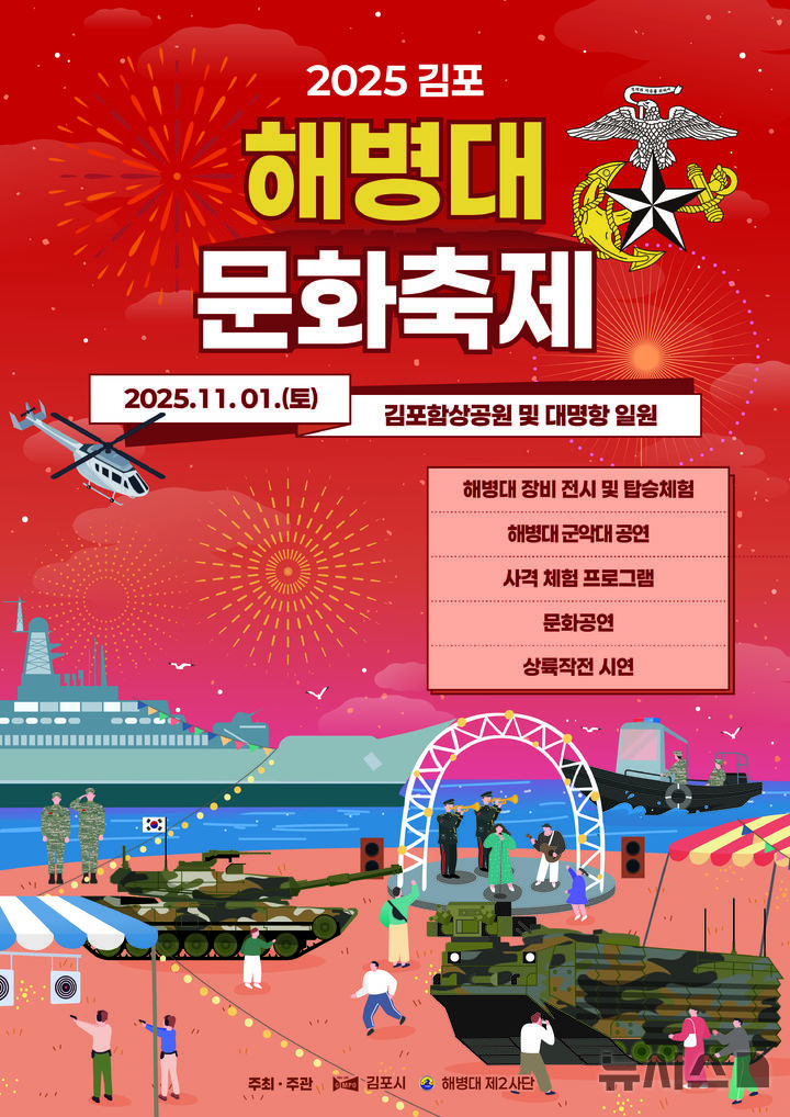 [김포=뉴시스] 정일형 기자= 김포시, '2025 해병대 문화축제' 포스터.(사진=김포시 제공)