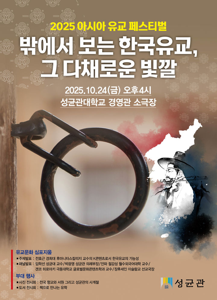 [서울=뉴시스] '밖에서 보는 한국유교, 그 다채로운 빛깔 국제토론회 (사진=성균관 제공;) 2025.10.23. photo@newsis.com *재판매 및 DB 금지